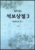 쉽게 읽는 석보상절 3