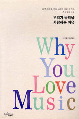 우리가 음악을 사랑하는 이유