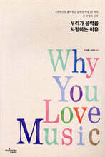 우리가 음악을 사랑하는 이유