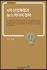 4차 산업혁명과 뉴스 미디어 정책