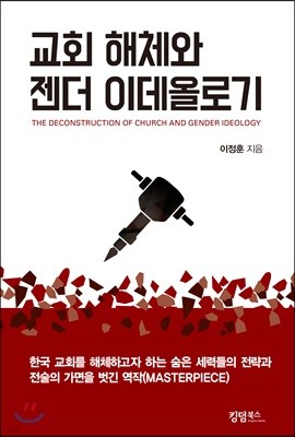 교회 해체와 젠더 이데올로기