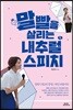 말빨을 살리는 내추럴 스피치