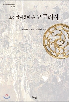 소장학자들이 본 고구려사
