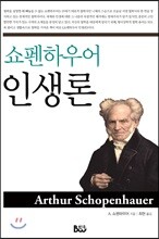 쇼펜하우어 인생론