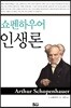 쇼펜하우어 인생론