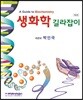 생화학 길라잡이