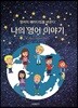 나의 영어 이야기