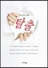 탈출