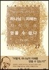 하나님의 지혜는 지식으로 얻을 수 없다