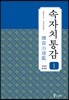 속자치통감 1