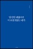 당신만 괜찮다면 이 보잘것없는 내가