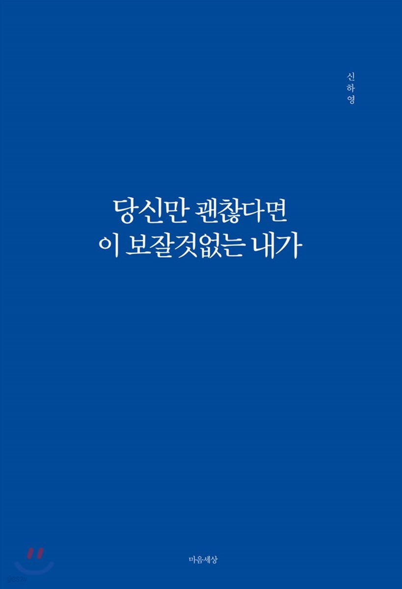 당신만 괜찮다면 이 보잘것없는 내가