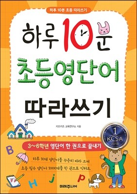 하루 10분 초등 영단어 따라쓰기