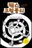 맥스 크럼블리 02