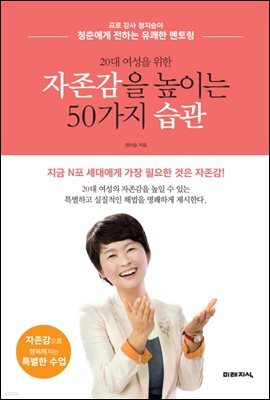20대 여성을 위한 자존감을 높이는 50가지 습관