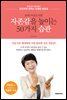 20대 여성을 위한 자존감을 높이는 50가지 습관