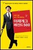 아재개그 레전드 500
