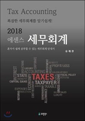 2018 에센스 세무회계