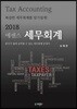 2018 에센스 세무회계