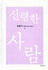 신령한 사람