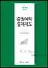 증권예탁결제제도