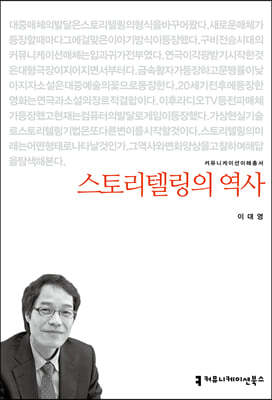 스토리텔링의 역사