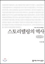 스토리텔링의 역사 큰글씨책