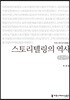 스토리텔링의 역사 큰글씨책