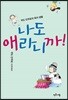 나도 애라니까