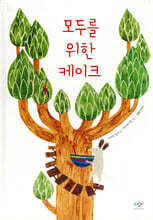 모두를 위한 케이크