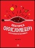 아이디어토피카 IDEATOPICA