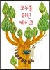 [더책] 모두를 위한 케이크
