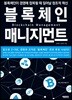 블록체인 매니지먼트