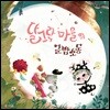 달그락 마을의 군밤소동