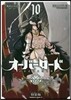 オ-バ-ロ-ド 10 特裝版