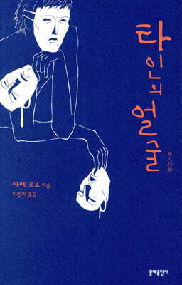 타인의 얼굴