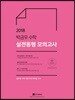 2018 박금우 수학 실전동형 모의고사