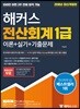 2018 해커스 전산회계 1급 이론+실기+기출문제