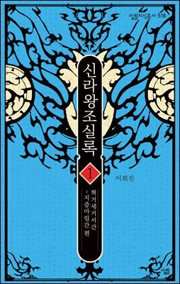 신라왕조실록 1