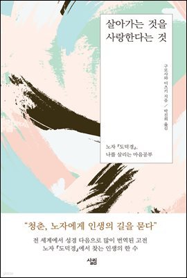 살아가는 것을 사랑한다는 것