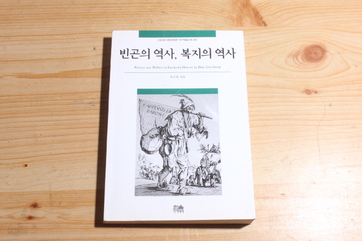 빈곤의 역사,복지의 역사