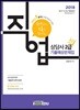 2018 Only 1 직업상담사 2급 1차 기출예상문제집