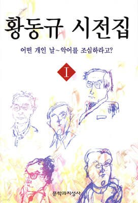 황동규 시전집 1