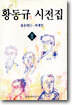 황동규 시전집 2