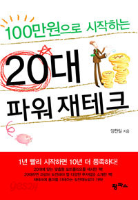 100만원으로 시작하는 20대 파워 재테크 (경제 / 상품설명참조 / 작은책 /2)