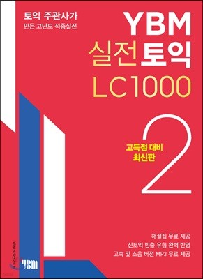YBM 실전토익 LC 1000 2