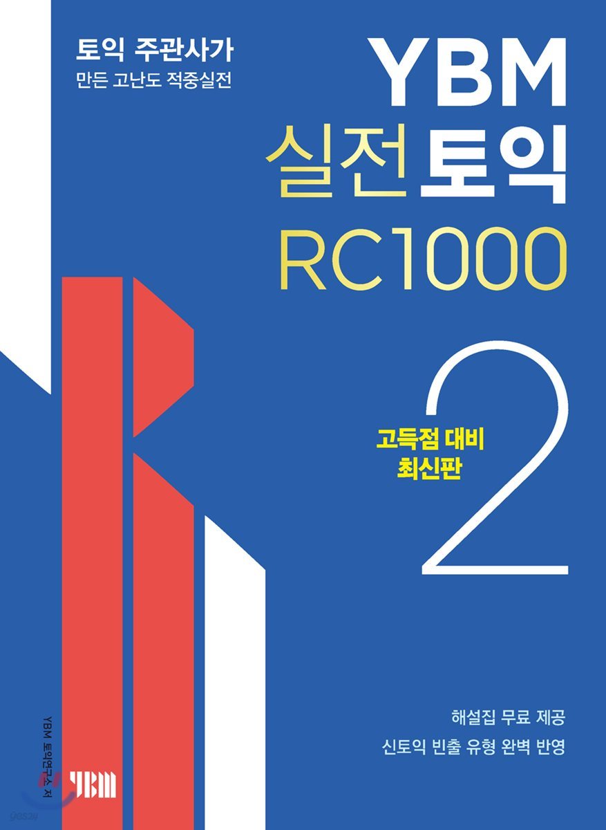 YBM 실전토익 RC 1000 2