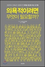 의욕적이려면 무엇이 필요할까?