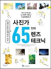 사진가 65인의 렌즈 테크닉