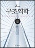 구조역학